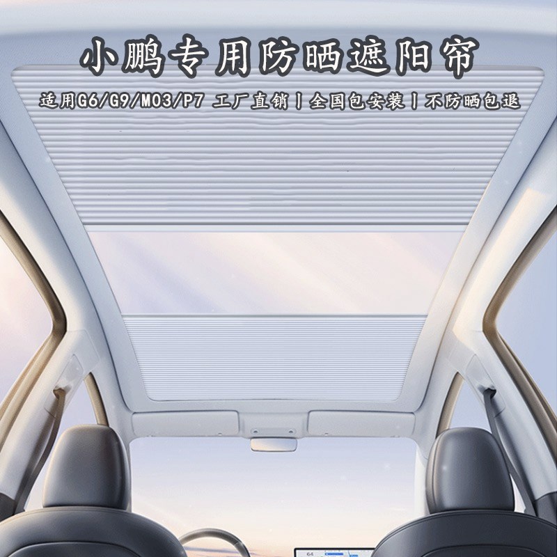 适用小鹏G6/G9/P7+天窗遮阳电动T遮光帘铝箔隔热