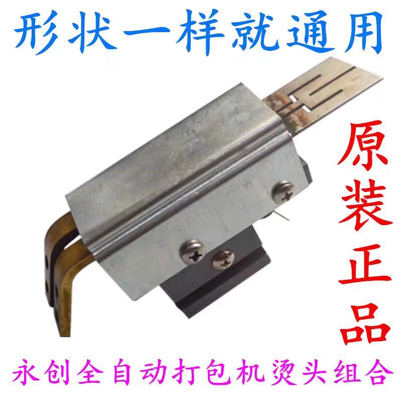 永创101A打包机加热片滑t块M型组合热刀烫头U型组合发热刀烫头组
