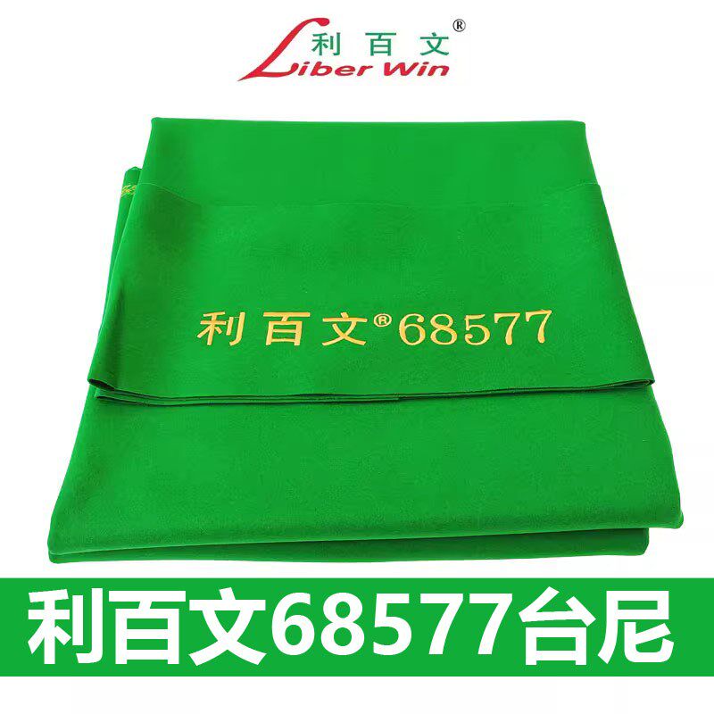 利佰文追分68577台尼中式黑y八台球桌布球房俱乐部倒顺毛台呢台布