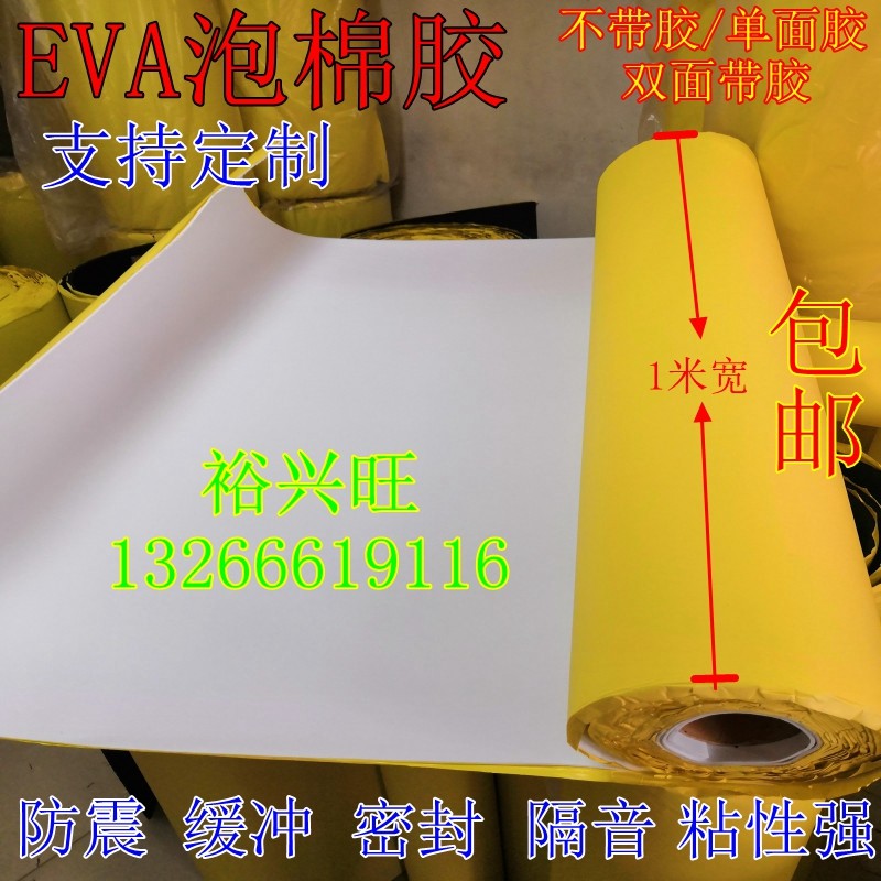 包邮eva泡垫 强单面双面w泡沫棉胶带脚垫防震防撞汽车隔音海绵