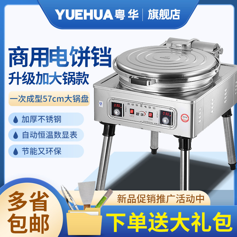 粤华1280电饼铛商用立式烙饼机酱香饼煎饼P千层饼双面独立加热