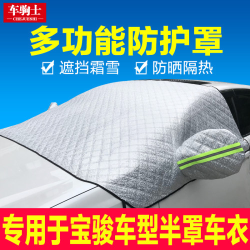 宝骏310W 330 510 560 61B0 630乐驰730汽车前挡风玻璃遮雪挡车衣