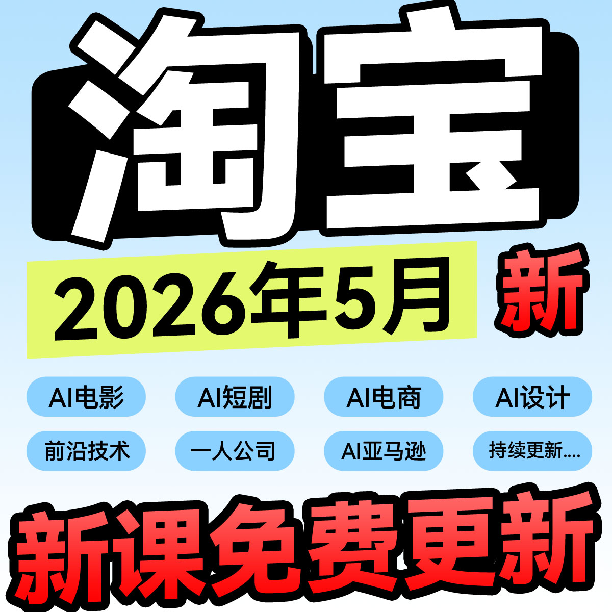 2026新手淘宝开店教程 TB开店从零到精通电商运营培训视频课程