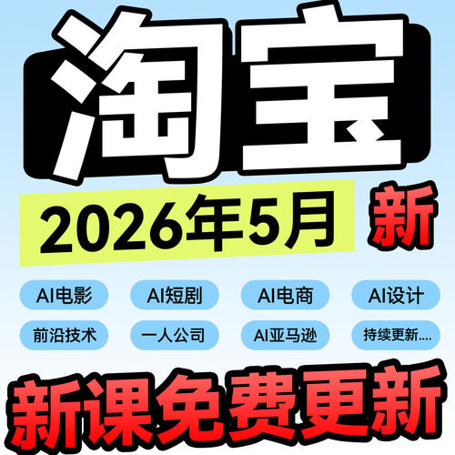 2026新手淘宝开店教程 TB开店从零到精通电商运营培训视频课程