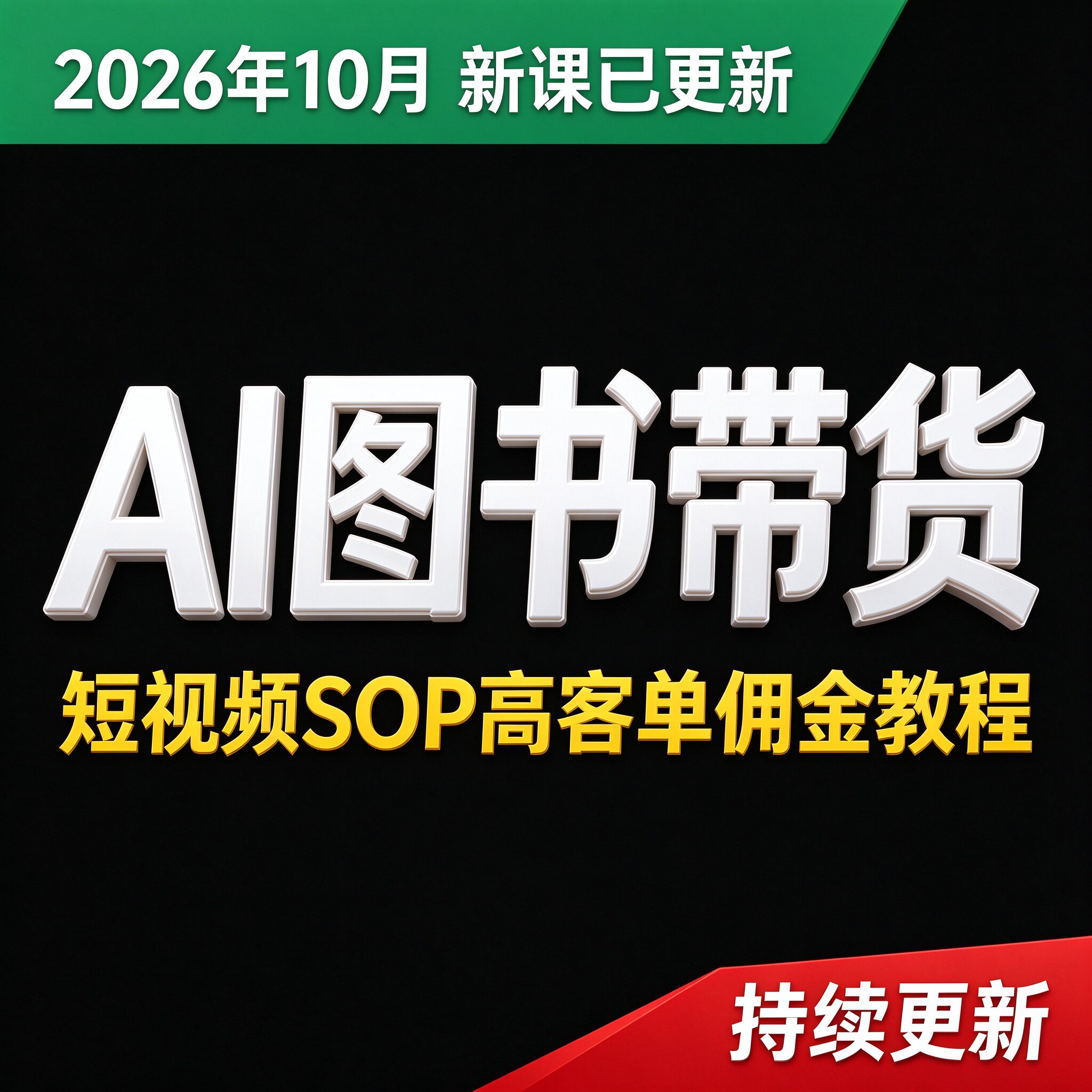 2026AI图书短视频带货SOP教程