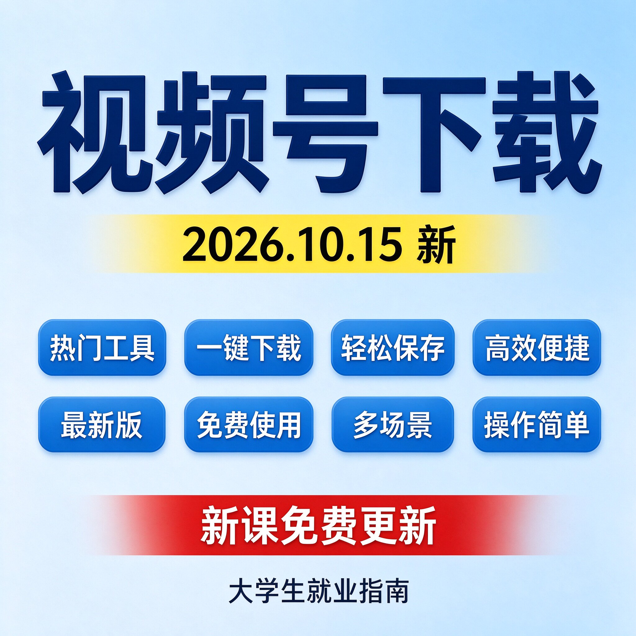 视频号热门工具下载神器 一键保存免费使用 新手副业高效工具