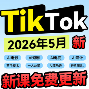 TK跨境电商网课 跨境带货实操教程小白简单易懂从0基础到精通