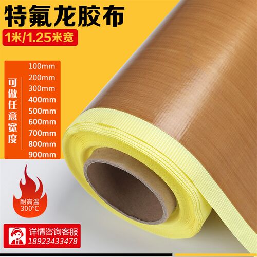 铁氟龙高温胶带隔热布n封口机烫 带底纸特富龙耐高温特氟龙胶布1