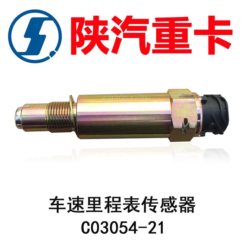 陕汽德龙F3000新M3000车速里程表F传感器联合卡车码表感应器传感