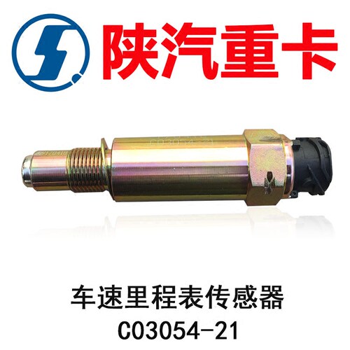 陕汽德龙F3000新M3000车速里程表F传感器联合卡车码表感应器传感