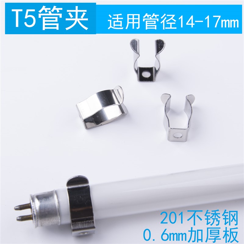 T5灯管不锈钢夹具14mm 15mm16mm户外防锈 硅胶灯带夹子固定夹卡子