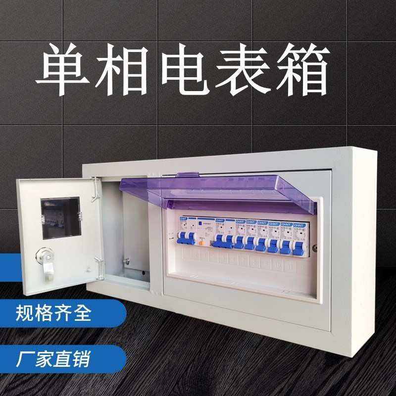 单排电表箱空开漏保成套配电箱室内外横式布线Q箱明装暗装1户铁箱