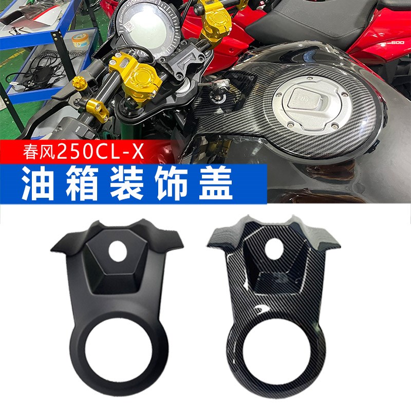 适用春风250clx改装件油箱盖