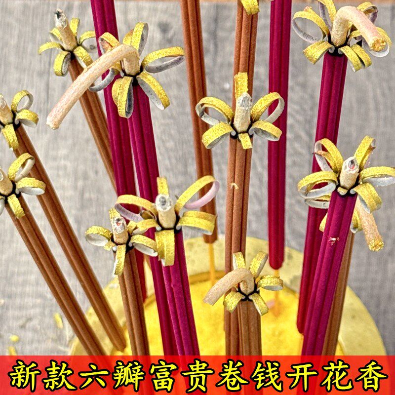 家用卷钱开花香六花n瓣天然佛香无烟供香春节高大粗香富贵招财檀
