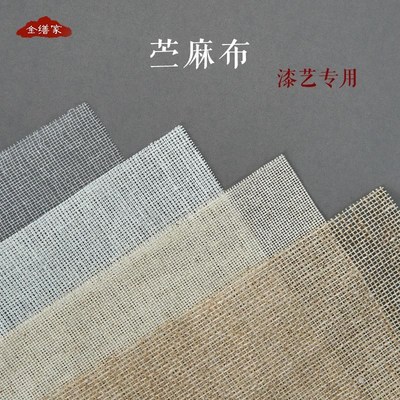 古琴裱麻寒冷纱苎麻布天然大漆漆艺漆器家具木器R脱胎加固防裂夏