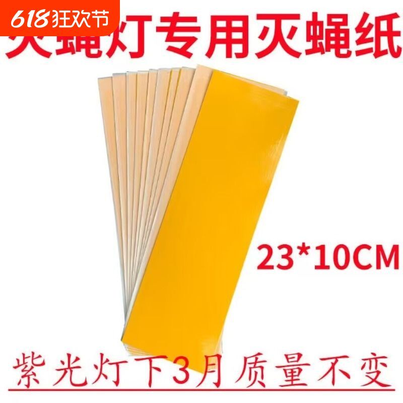 100张装e粘捕式灭蚊蝇灯粘蝇板灭蚊纸灭蚊蝇灯粘虫纸苍蝇贴粘蝇纸