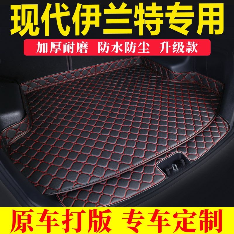 现代伊兰特专用汽车后备箱垫全包围加厚垫防尘尾箱垫装饰防水垫@,汽车用品/电子/清洗/改装,专车专用后备箱垫,淘宝优惠券,粉丝福利购,淘宝优惠卷