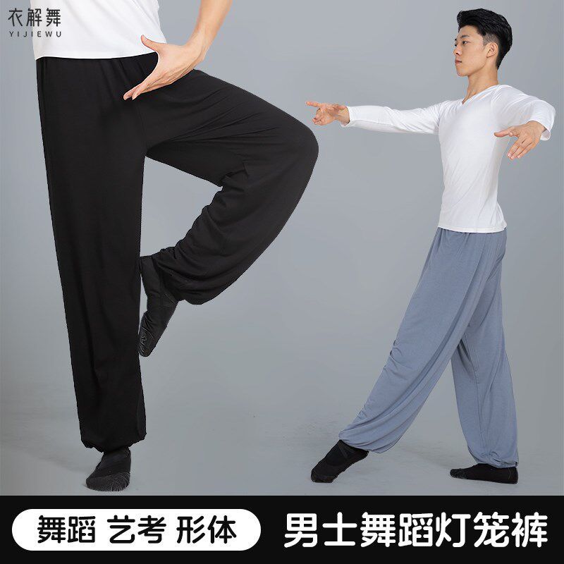 现代舞舞蹈裤艺考宽松灯笼裤黑色舞蹈形体练N功武术戏剧练习服男