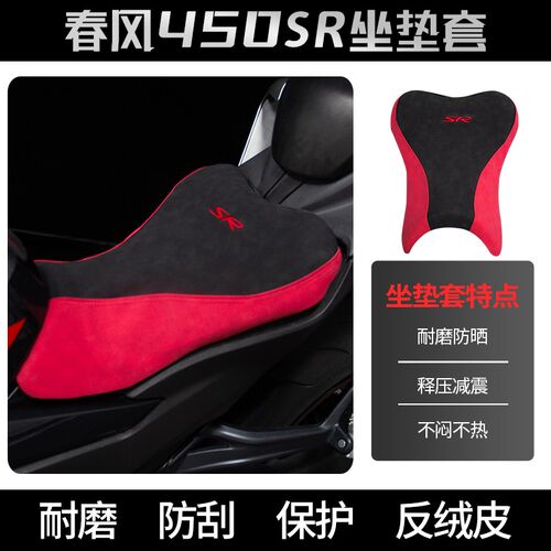 适用于春风450SR防晒座垫套隔热反绒皮M摩托车坐垫套改装配件