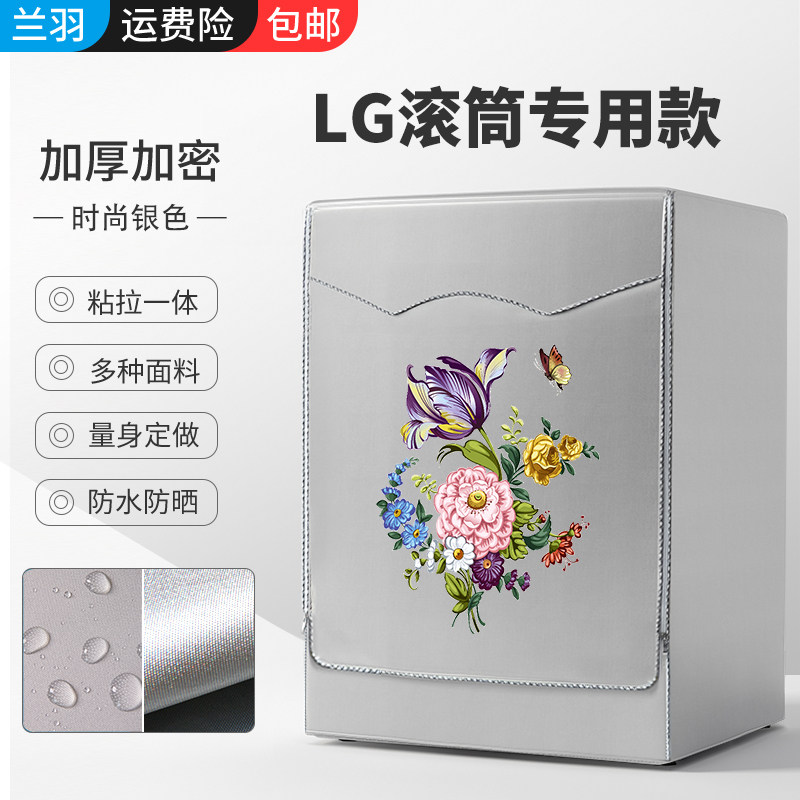 LG专用洗衣机套罩滚筒式全自动防水防晒滚筒洗衣机罩盖.布防尘罩