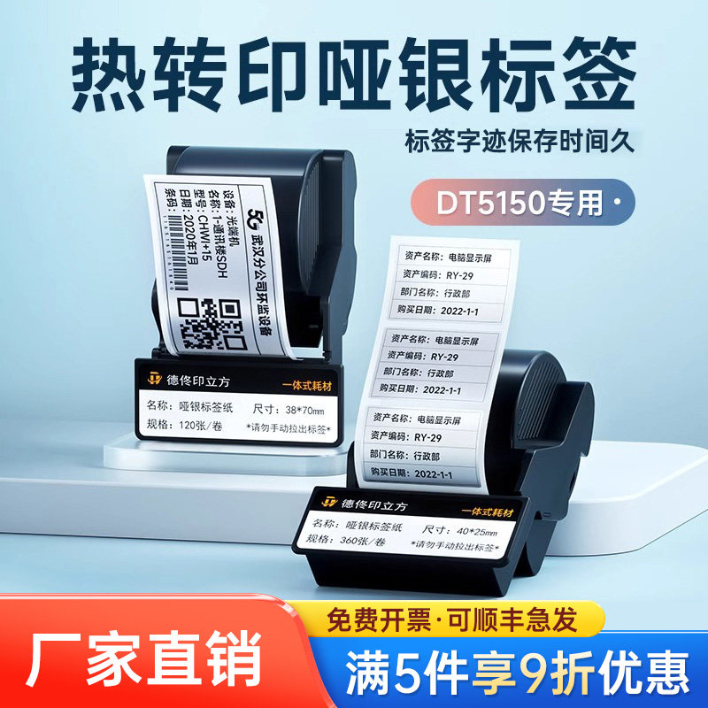 德佟印立方DT5150色带盒p固定资产办公亚银标签纸防水不干胶平面