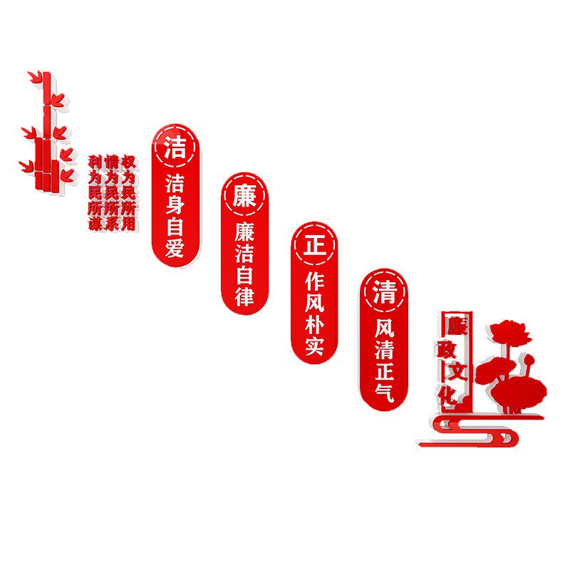 清正廉洁公正清廉党风廉政文化墙贴纸楼梯墙面党建党支部宣传标语