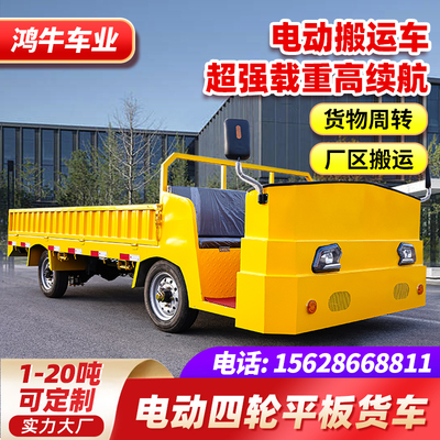 电动平板车搬运车四轮拉货车载重王厂区周转车间运输自卸车牵引车