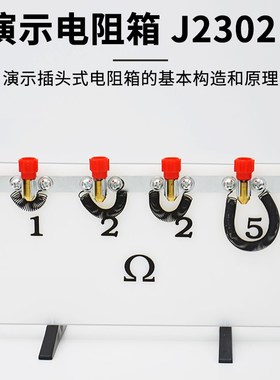演示电阻箱J23021电学实验器材物理仪器中学教学仪器教具