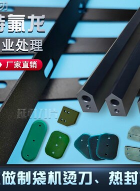 L型自动封切机刀片制袋机破口刀齿刀特氟龙包装机热封刀横封切刀