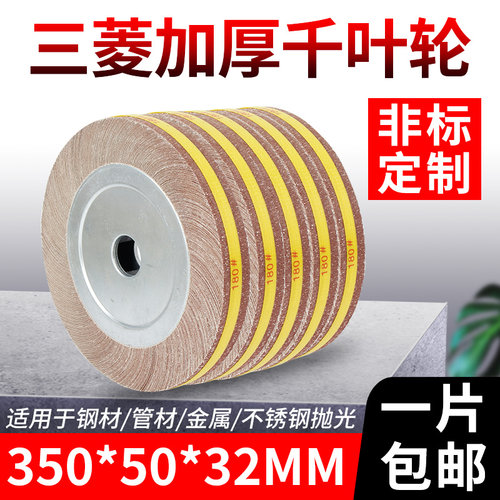 千叶轮抛光轮打磨350*50*32MM砂纸百页轮千页R轮砂布磨轮卡盘叶轮