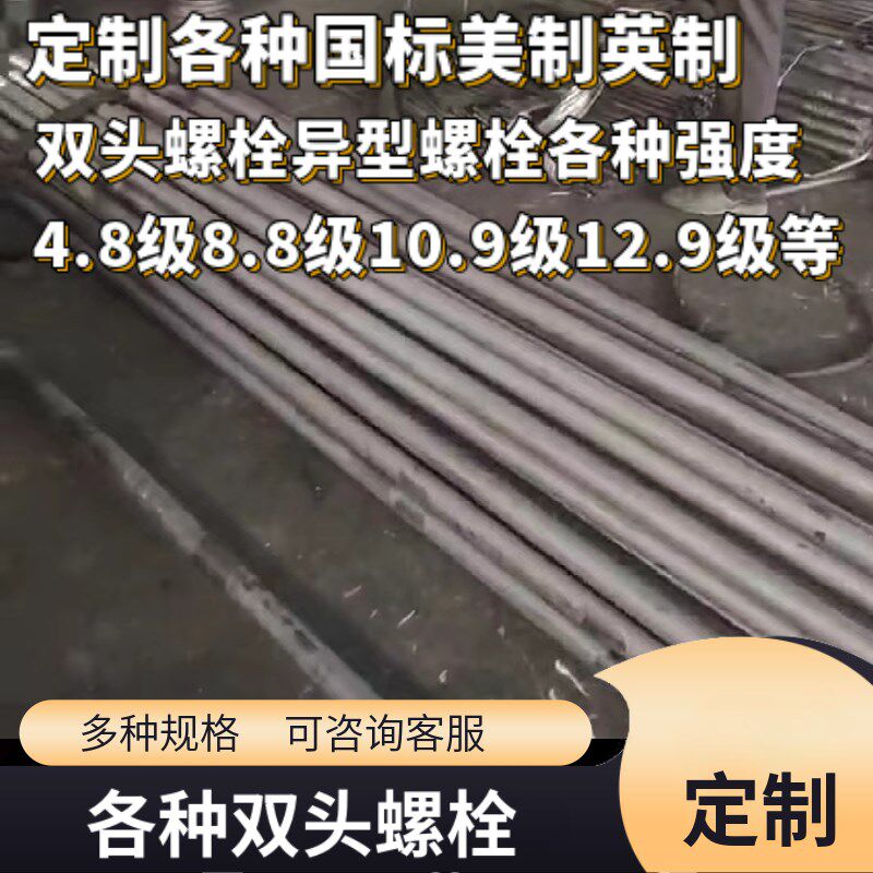 定制各种规格88级109级129级特长双头螺栓工厂定制