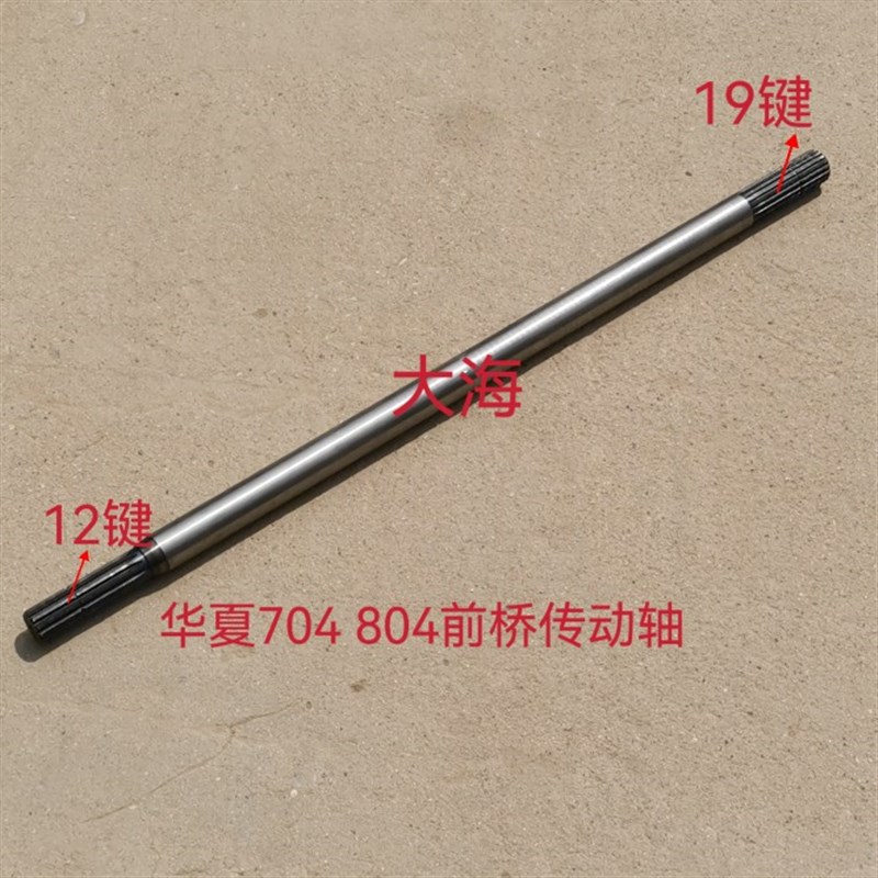 华夏拖拉机配件704 v804前桥前驱传动轴12-19键