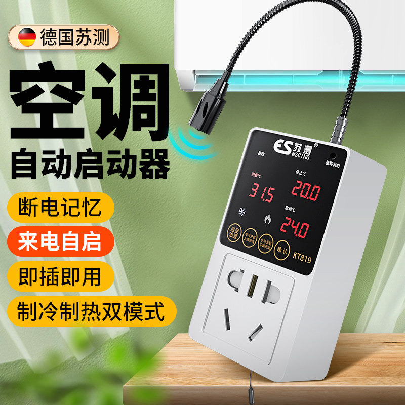 空调定时开关控制器来电自启动器C智能自动启动器断电停电温度恒