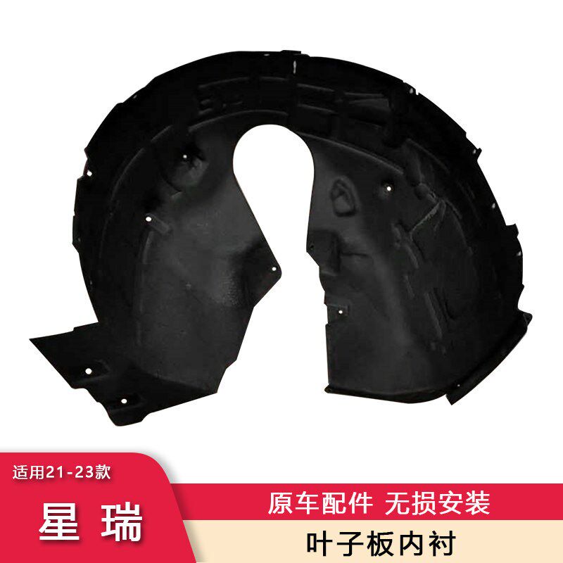 适用21-23款星瑞前轮叶子x板内衬后轮叶子板挡泥板泥瓦隔音棉内衬