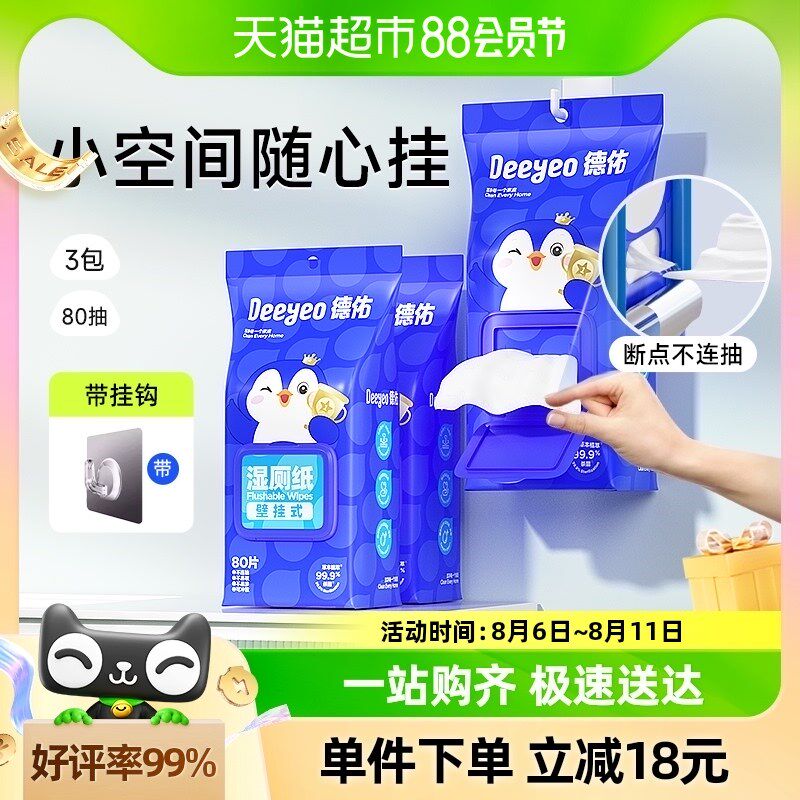 德佑湿厕纸悬挂壁挂湿厕巾卫生湿纸巾8H0抽3包女性专用洁厕湿巾