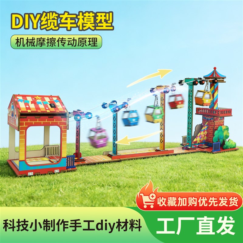 DIY缆车模型科学实验手工制作物理力K学教学玩具儿童科教模型