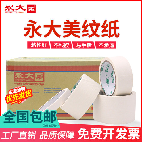 永大美纹纸胶带包邮0.o9 1.8 3.0 喷漆遮蔽美缝胶纸纸胶带无痕胶
