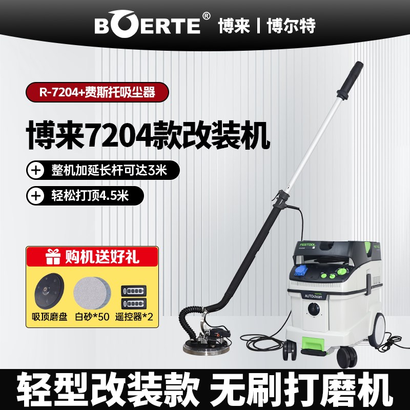 德国进口博来R7204改装无刷墙面打磨机带遥控摩卡吸尘器沙皮机腻