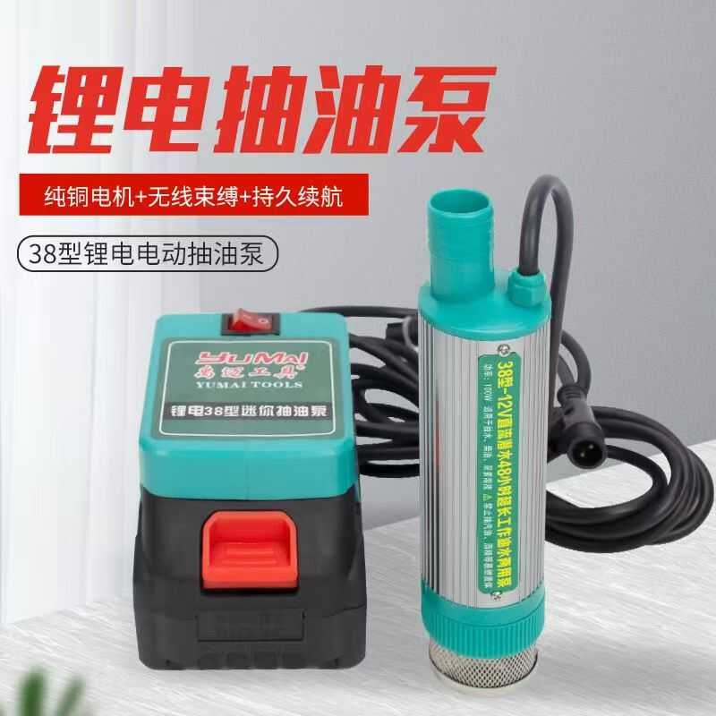 38型锂电电动抽油泵12v柴油泵100wI大功率电动加油泵小型自吸泵