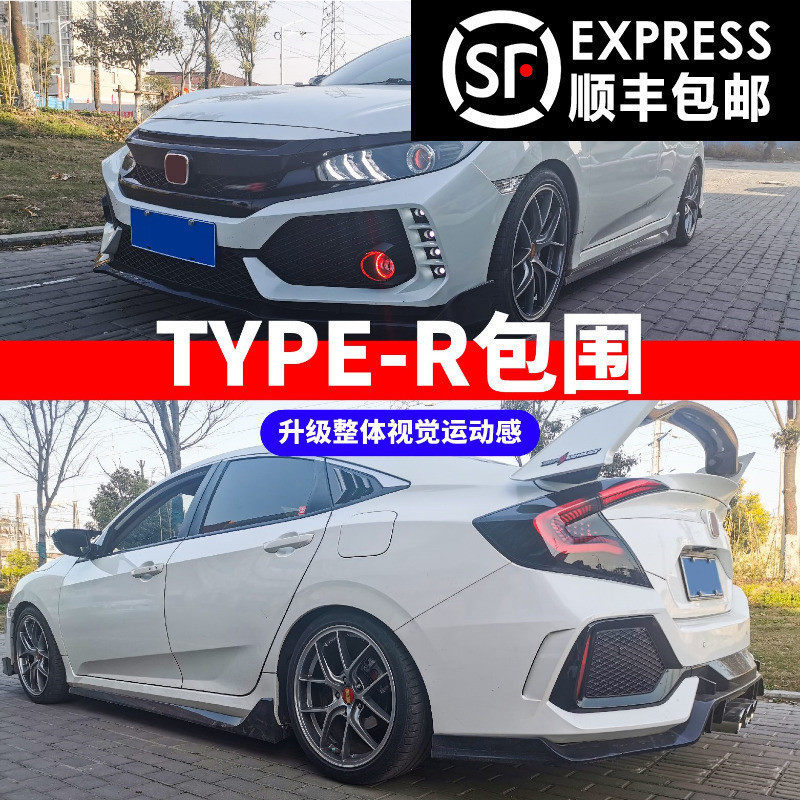 适用于十代思域改装大包围typezr前脸tr前杠后杠中网尾翼排气套件