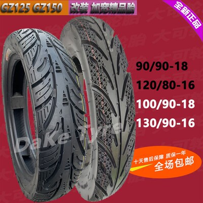 摩托车轮胎GZ150GN125加宽改装120/80/130/90-16真空90/100/90-18