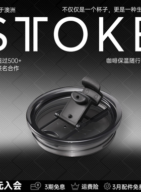 STTOKE咖啡随行杯配件杯盖密封款经典款配件升级延伸口套装配件