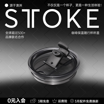 STTOKE咖啡随行杯配件杯盖密封款经典款配件升级延伸口套装配件