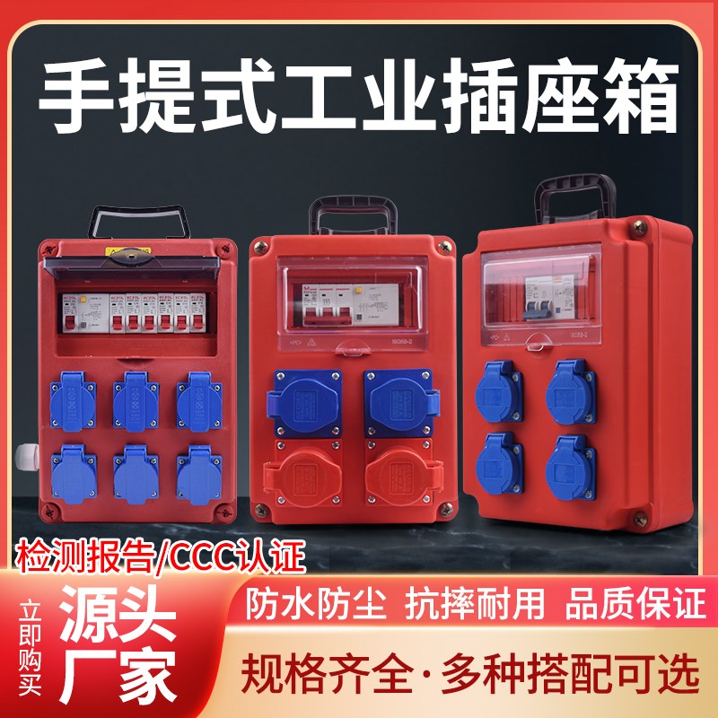 手提式移动工业插座箱单三相临时电源检修盒工地二Q三级配电箱380