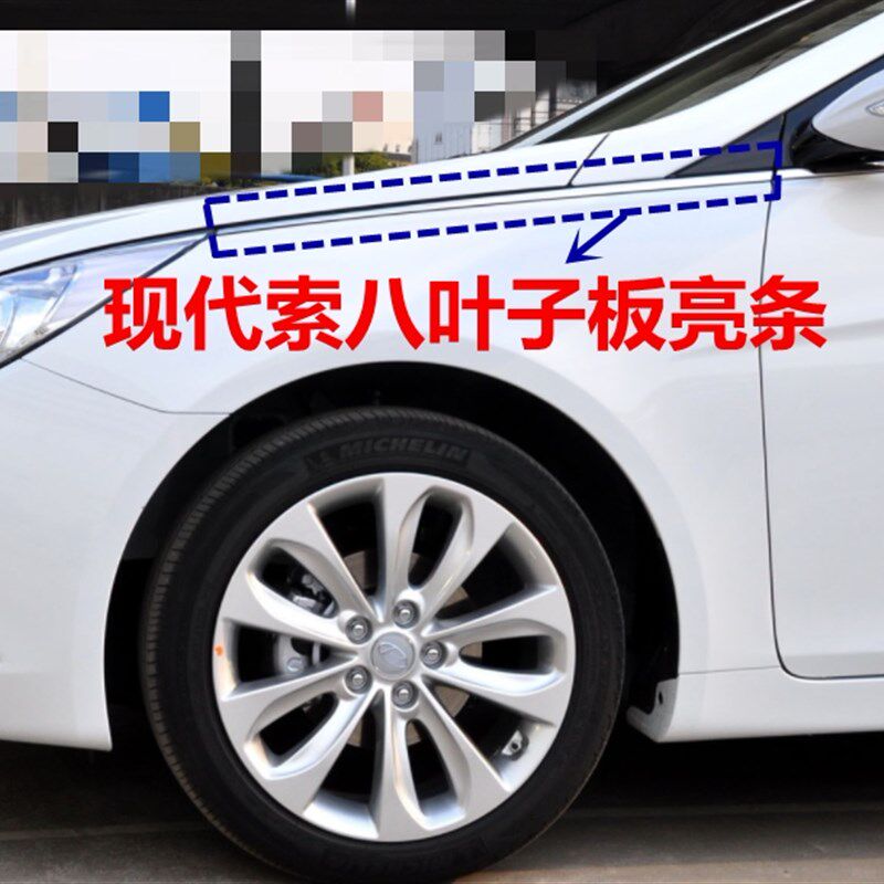 适用现代c索八叶子板亮条机盖侧装饰条Sonata八代前叶子板电镀装