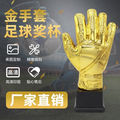 云航金手套塑料奖杯定制印字足球比赛门将守门员射手联赛奖杯颁奖