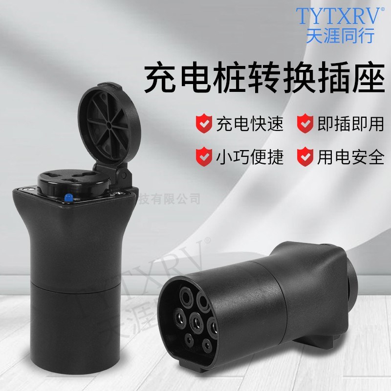 充电桩转房换头车取电器电摩汽车新能源慢充转R换器电动车转接头