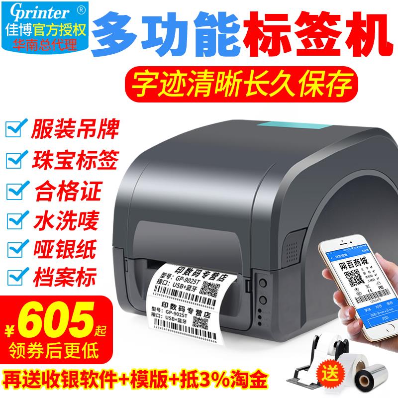 佳博gp9025t碳带标签打印机珠宝服装洗水N唛哑银不干胶贴纸条码机
