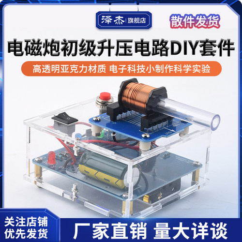 电磁炮diyg套件远射初级升压电路模型焊接电子科技小制作科学实验