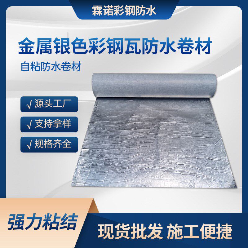 金属铝高分子隔热隔音免火烤自粘防水卷材平房屋顶屋面铁皮补漏